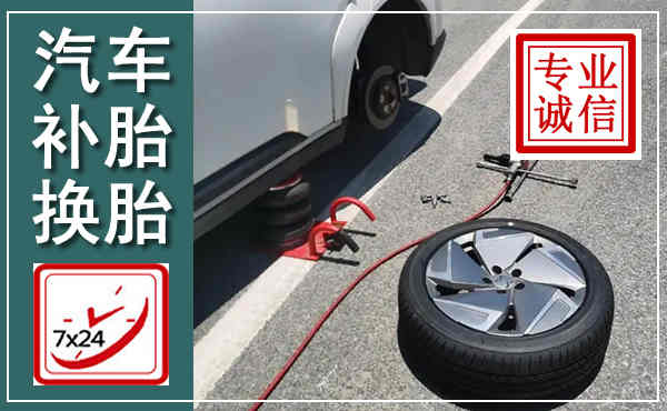 神农架汽车换轮胎,附近上门换轮胎电话