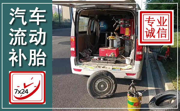 神农架汽车流动补胎,附近补胎电话