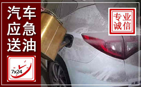 神农架汽车送油救援,附近上门送油电话