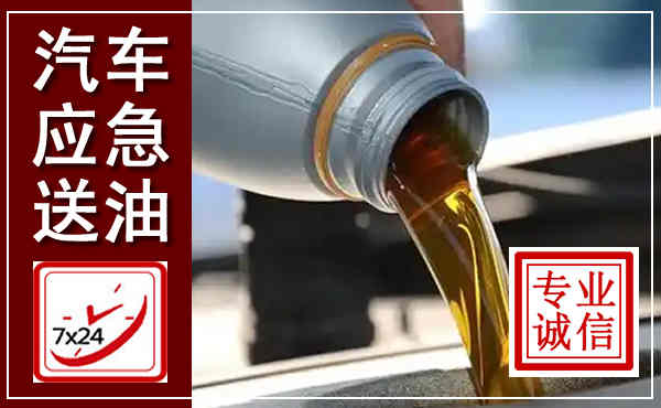 神农架汽车送燃油救援,附近上门送燃油电话