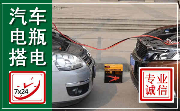神农架汽车搭电,附近电瓶搭电救援电话