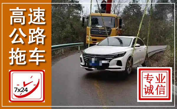 神农架高速公路拖车,附近高速公路拖车救援电话