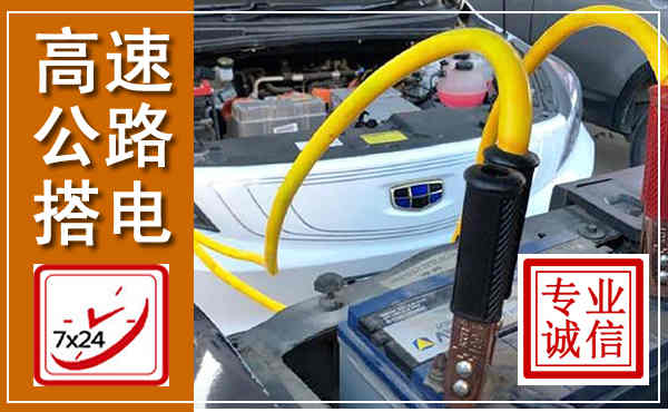 神农架高速公路汽车搭电,中途电瓶维修电话