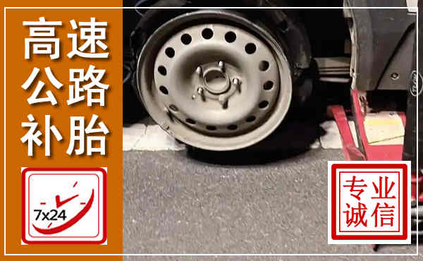 神农架高速公路流动补胎,汽车换轮胎电话