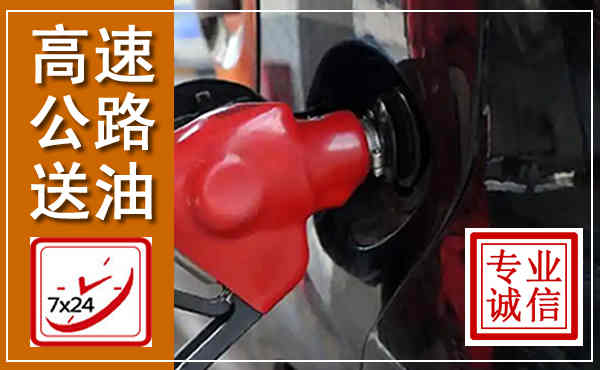 神农架高速公路汽车送油,汽车救援送油电话